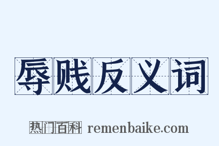 辱贱反义词是什么意思的图片